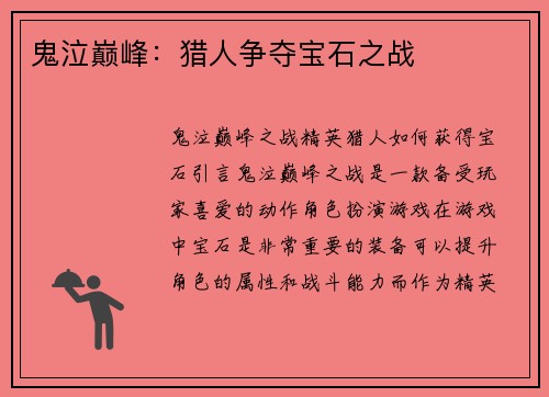 鬼泣巅峰：猎人争夺宝石之战