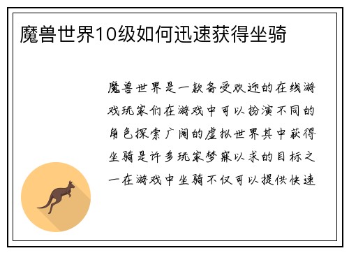魔兽世界10级如何迅速获得坐骑