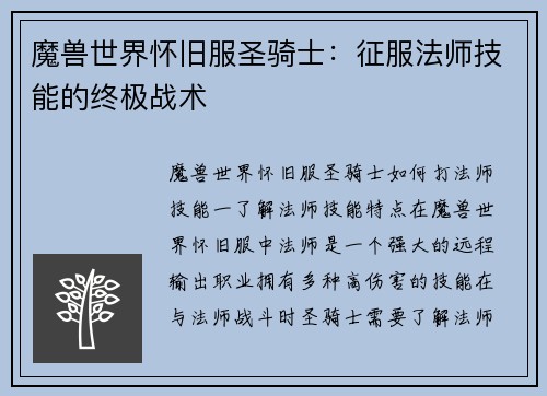 魔兽世界怀旧服圣骑士：征服法师技能的终极战术