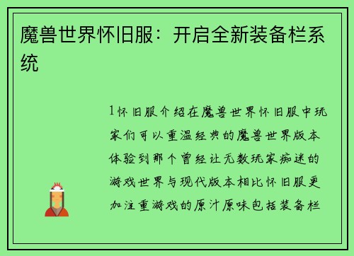 魔兽世界怀旧服：开启全新装备栏系统