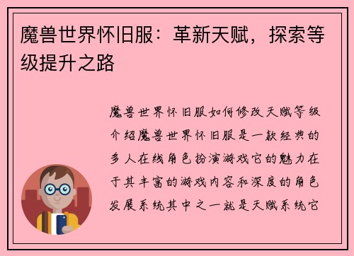魔兽世界怀旧服：革新天赋，探索等级提升之路