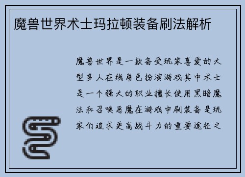 魔兽世界术士玛拉顿装备刷法解析