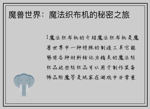 魔兽世界：魔法织布机的秘密之旅