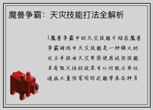 魔兽争霸：天灾技能打法全解析