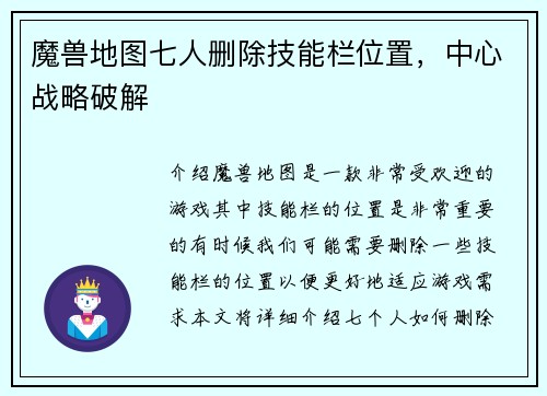 魔兽地图七人删除技能栏位置，中心战略破解