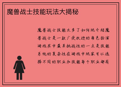 魔兽战士技能玩法大揭秘